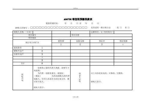 《增值税预缴税款申报表》