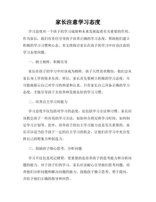 家长注意学习态度