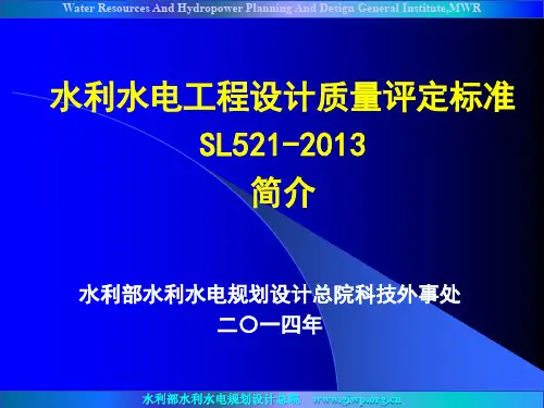 水利水电工程设计质量评定标准简介(SL521-2013)