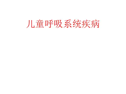 [课件]儿童呼吸系统疾病PPT