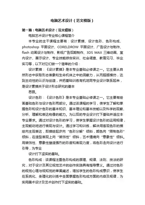 电脑艺术设计（范文模版）