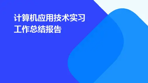 计算机应用技术实习工作总结报告PPT
