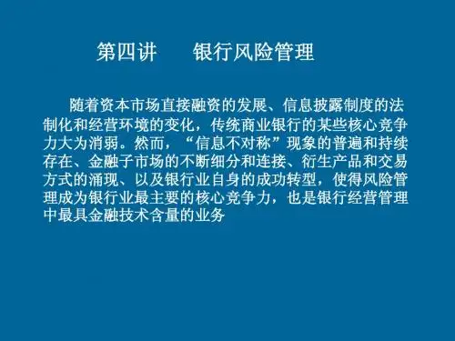 武汉大学 银行管理学讲义 第五讲风险管理