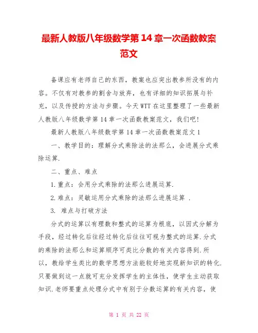 最新人教版八年级数学第14章一次函数教案范文