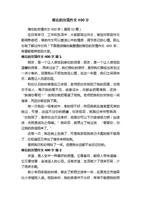 难忘的友情作文400字