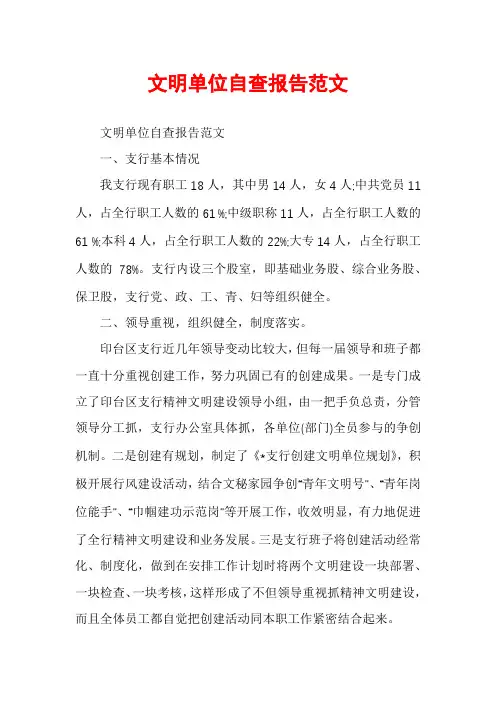 文明单位自查报告范文