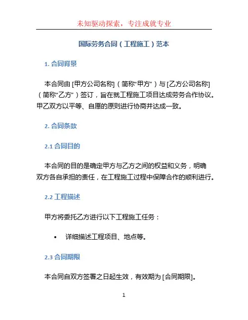 国际劳务合同(工程施工)范本