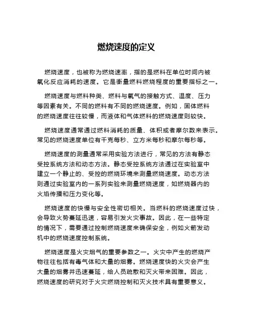 燃烧速度的定义
