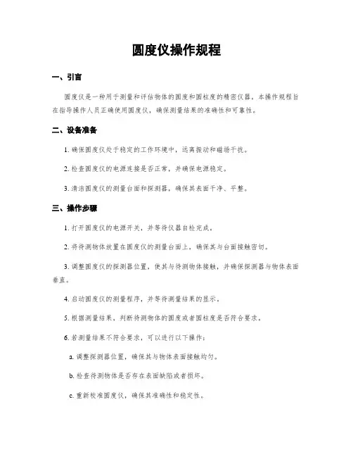圆度仪操作规程