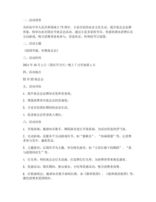国庆节夜总会活动方案