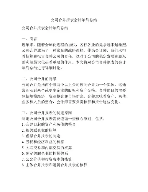 公司合并报表会计年终总结