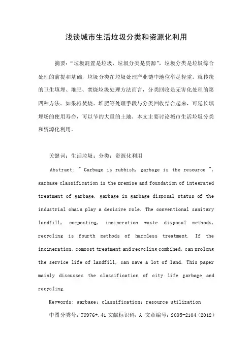 浅谈城市生活垃圾分类和资源化利用