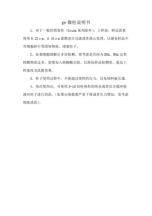 ge镍柱说明书