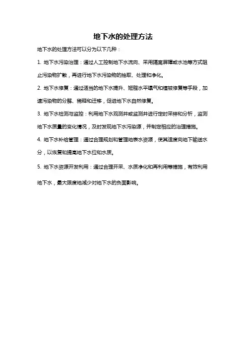 地下水的处理方法