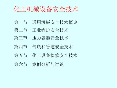 化工机械设备安全技术