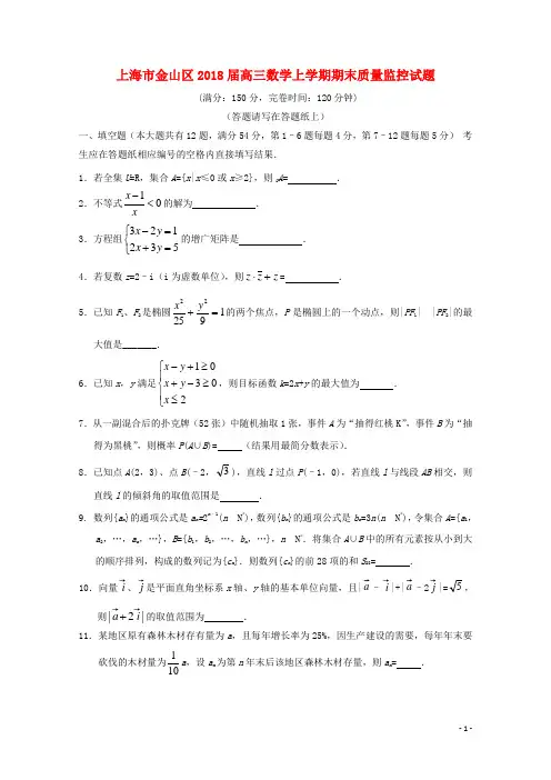 上海市金山区高三数学上学期期末质量监控试题
