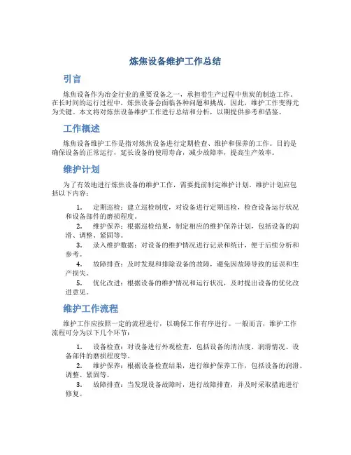 炼焦设备维护工作总结