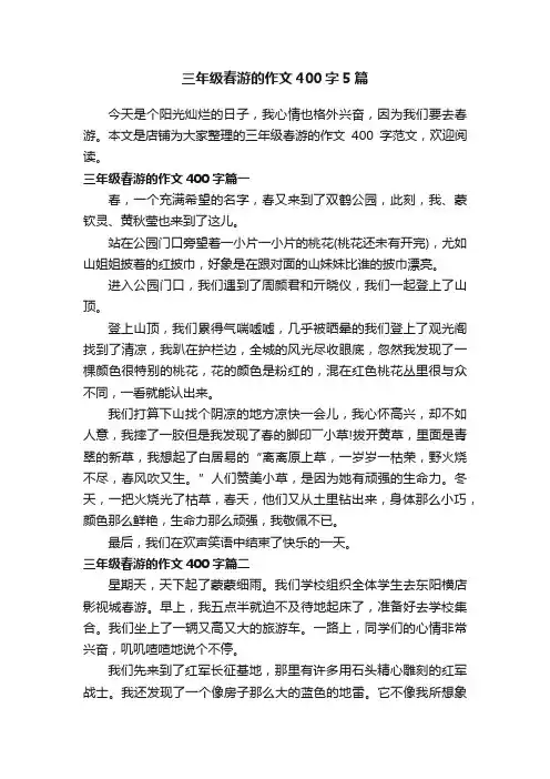 三年级春游的作文400字5篇