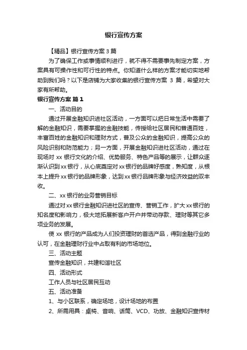 银行宣传方案