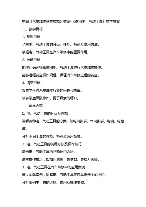 中职《汽车维修基本技能》教案《使用电,气动工具》教学教案