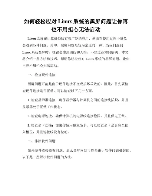 如何轻松应对Linux系统的黑屏问题让你再也不用担心无法启动