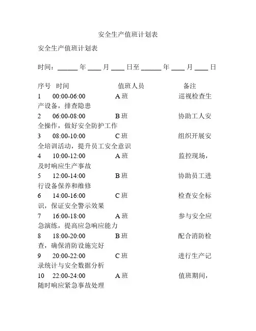 安全生产值班计划表