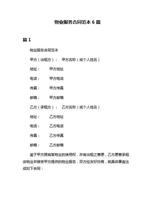 物业服务合同范本6篇