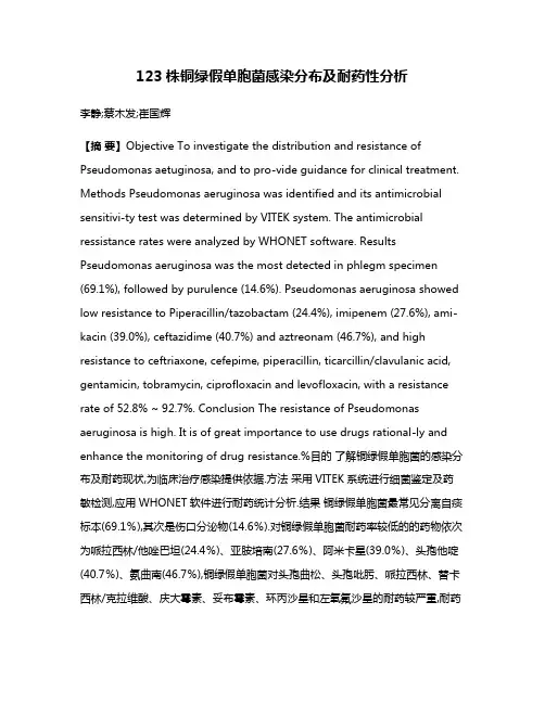 123株铜绿假单胞菌感染分布及耐药性分析