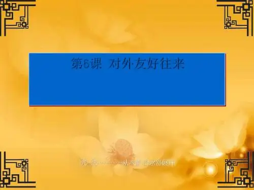 对外友好往来ppt21 人教版