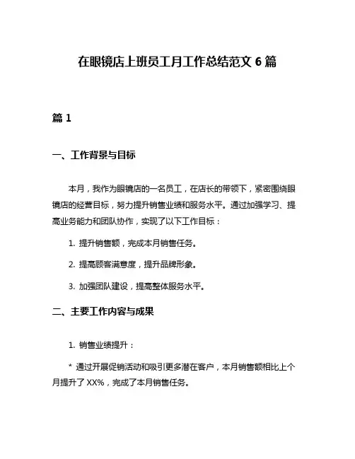 在眼镜店上班员工月工作总结范文6篇