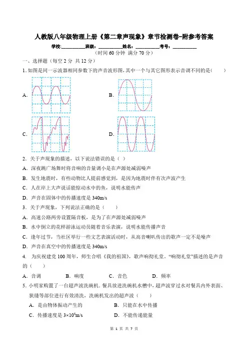 人教版八年级物理上册《第二章声现象》章节检测卷-附参考答案