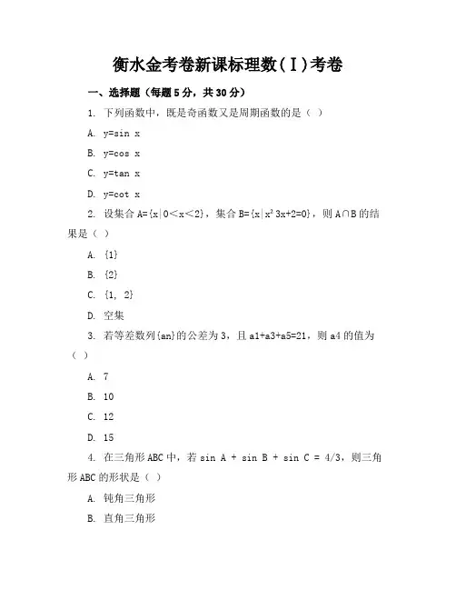 衡水金考卷新课标理数(1)答案