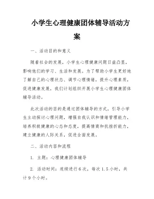 小学生心理健康团体辅导活动方案
