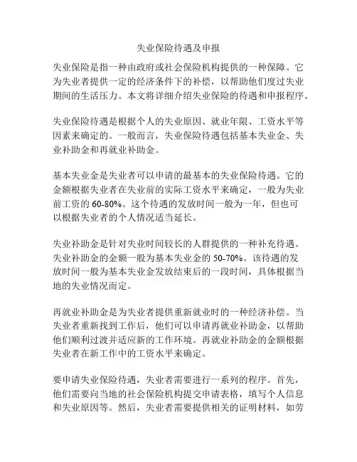 失业保险待遇及申报