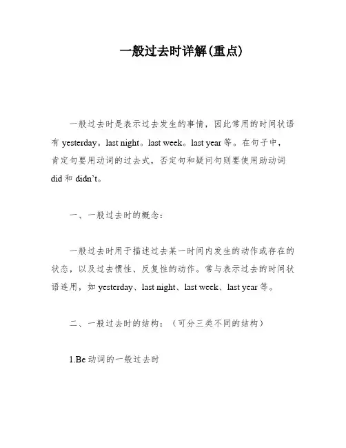 一般过去时详解(重点)