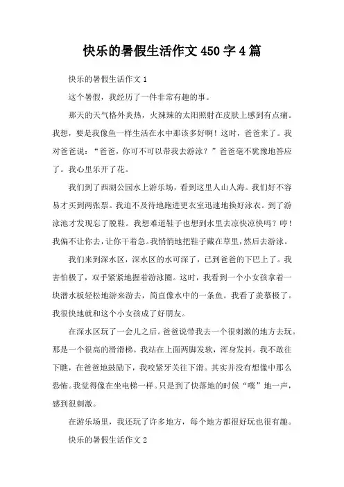 快乐的暑假生活作文450字4篇