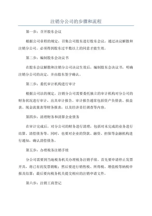 注销分公司的步骤和流程