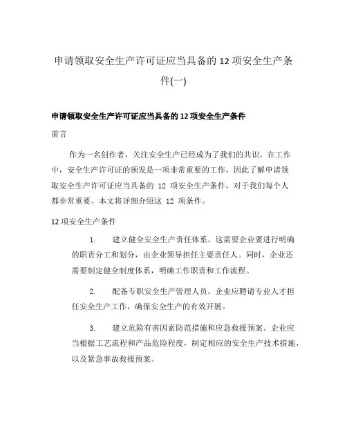 申请领取安全生产许可证应当具备的 12 项安全生产条件(一)