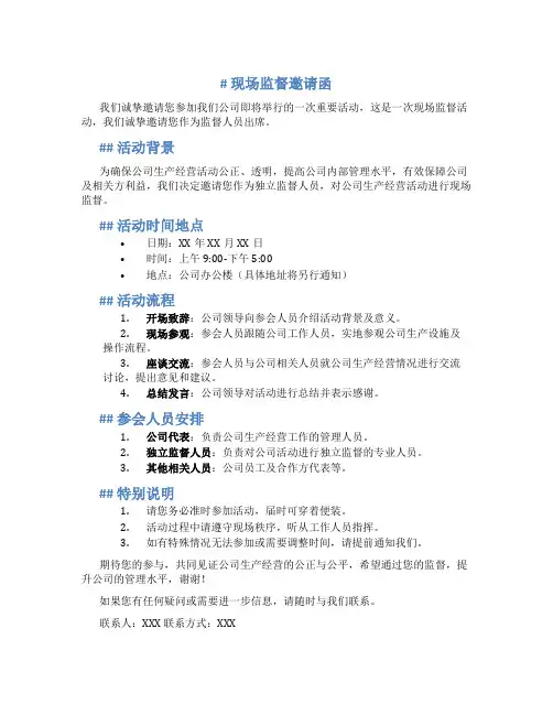 现场监督邀请函