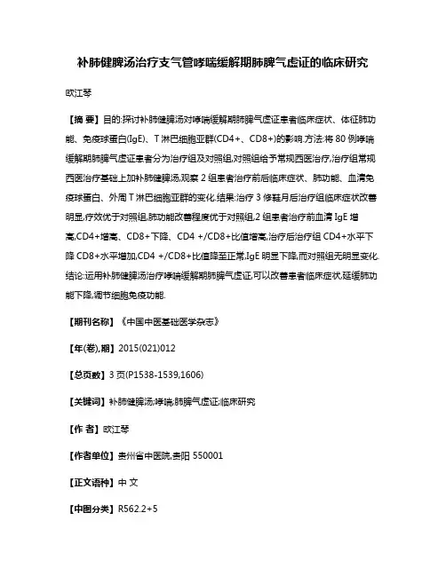 补肺健脾汤治疗支气管哮喘缓解期肺脾气虚证的临床研究