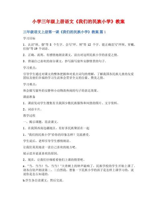 小学三年级上册语文《我们的民族小学》教案