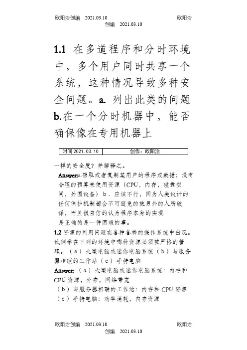 操作系统概念第七版习题答案(中文版)完整版之欧阳治创编