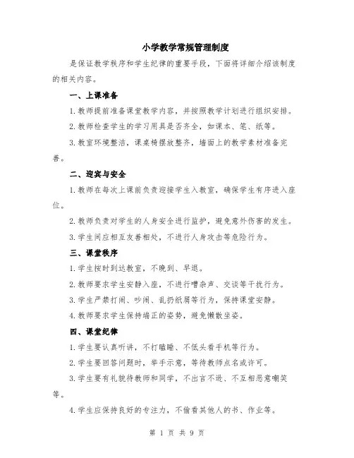 小学教学常规管理制度（3篇）