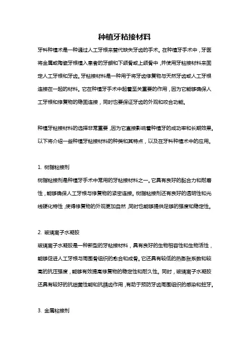 种植牙粘接材料