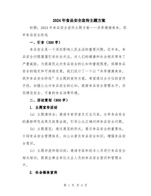 2024年食品安全宣传主题方案