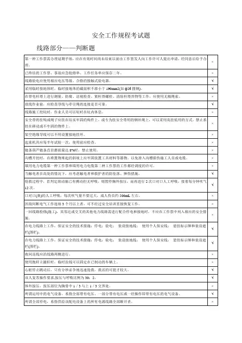 《电力安全工作规程》考试题——线路部分