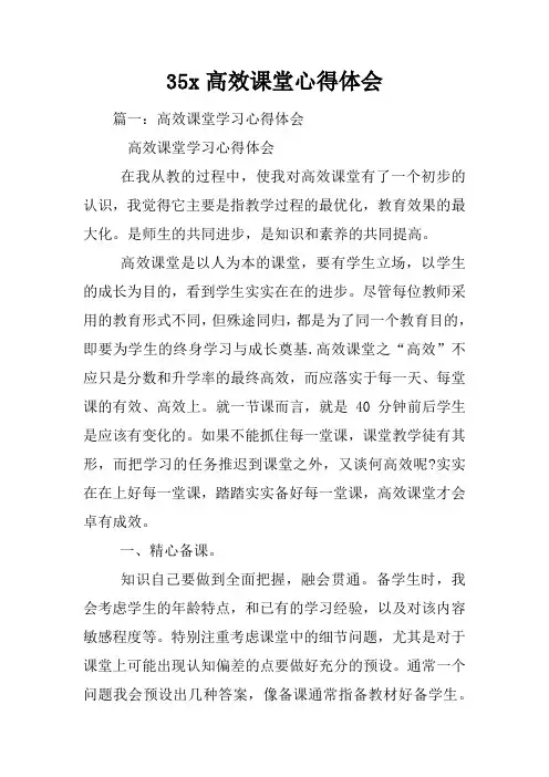 35x高效课堂心得体会