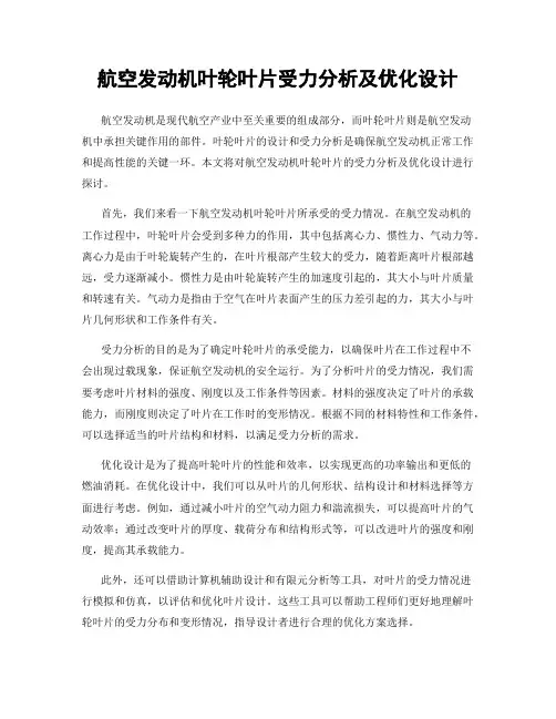 航空发动机叶轮叶片受力分析及优化设计