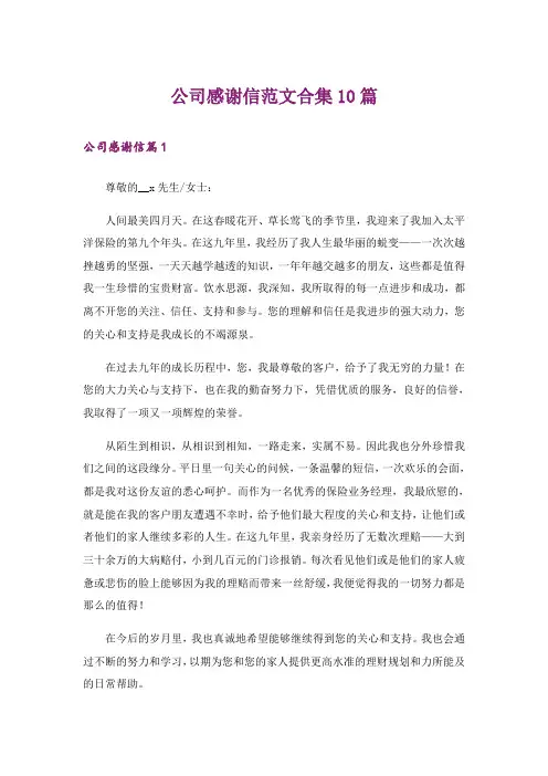 公司感谢信范文合集10篇