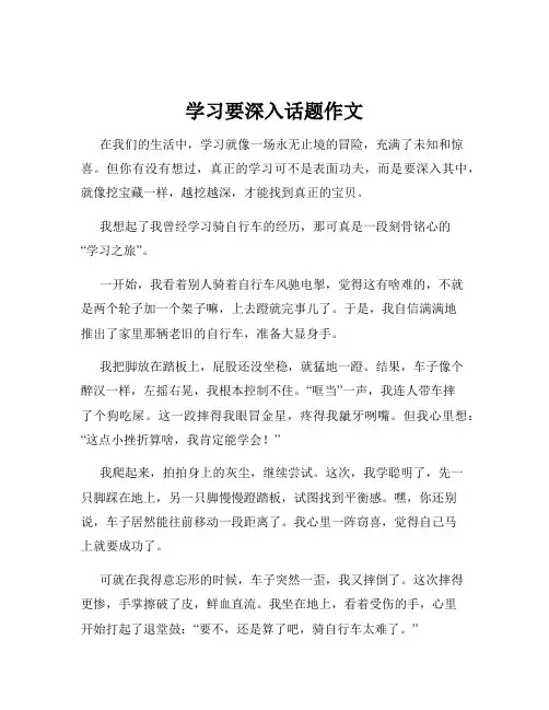 学习要深入话题作文